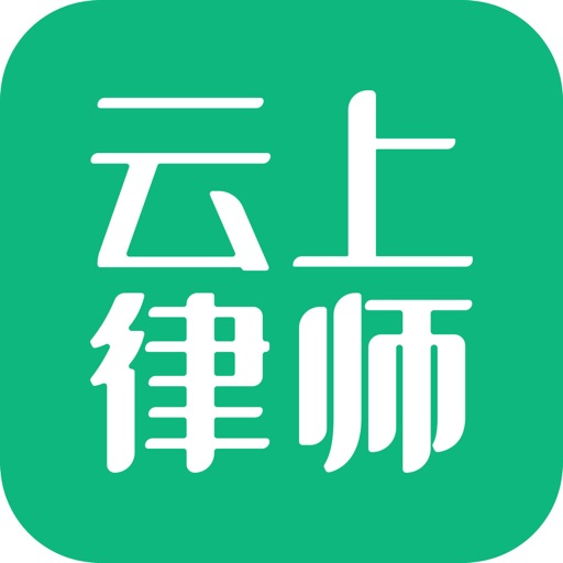 云上律师-专业律师事务所法律咨询平台免费下载