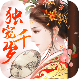 独宠千岁游戏下载v1.12.0 安卓版