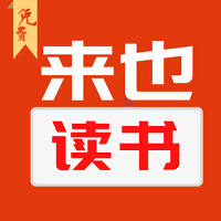 来也读书app下载v1.0.0 安卓版
