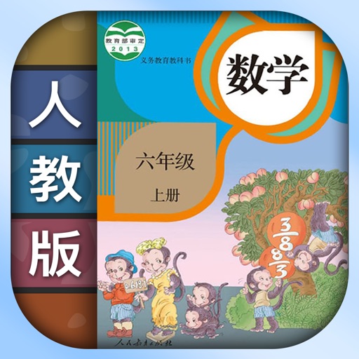 小学数学六年级上册下册-人教版数学课本同步辅导点读App免费下载