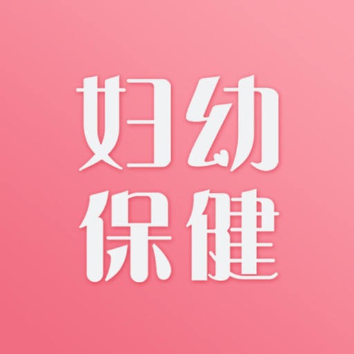 妇幼保健站免费下载