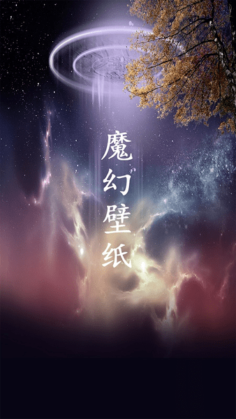 魔幻壁纸最新版 魔幻壁纸软件下载