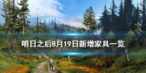 日出系列家具展示_明日之后8月19日更新