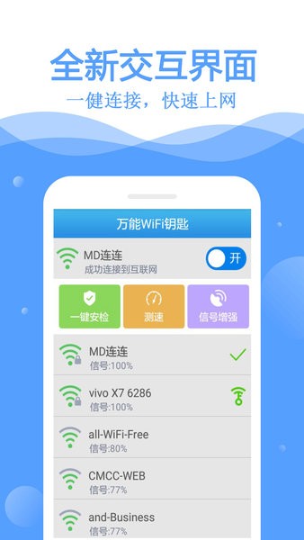 万通WiFi钥匙联网 万通wifi钥匙app下载