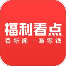 福利看点app下载v2.5 安卓版