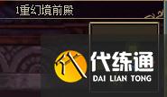 《DNF》未央幻境攻略流程