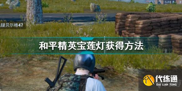 和平精英宝莲灯获得攻略_和平精英宝莲灯获取方式
