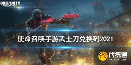 使命召唤手游武士刀获取方法_武士刀兑换码大全