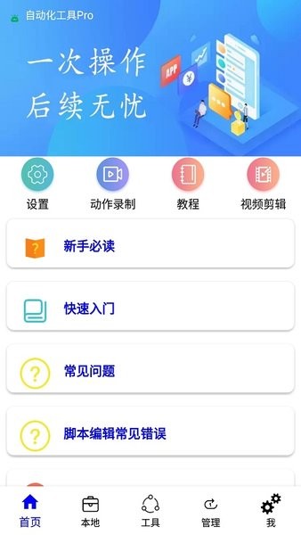 自动化工具app 自动化工具