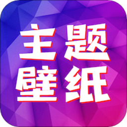 精选主题壁纸手机版下载v1.1 安卓版