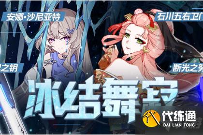 崩坏3冰结舞寂活动有哪些奖励?