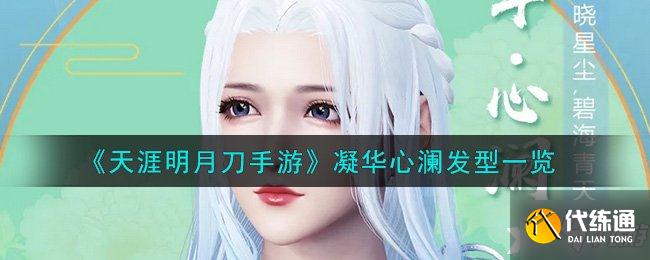 《天涯明月刀手游》凝华心澜发型一览