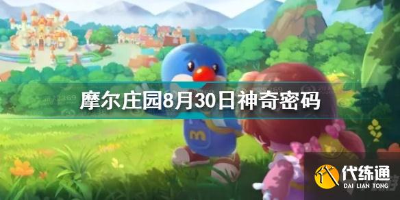 摩尔庄园8月30日神奇密码是什么?摩尔庄园8.30神奇密码介绍