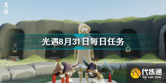 光遇8月31日每日任务攻略_8.31每日任务完成方法