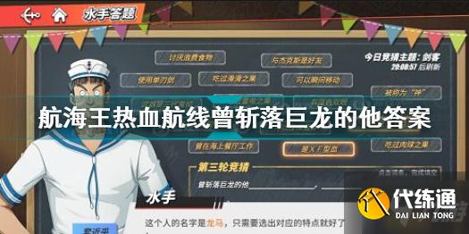 航海王热血航线曾斩落巨龙的他答案是什么