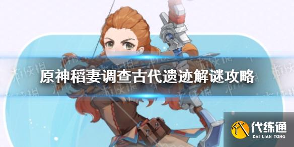 原神稻妻遗迹制作攻略_原神稻妻解谜图文教程