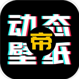 动态壁纸帝最新版下载v1.0.5 安卓版官方下载