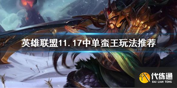 英雄联盟中单克制蛮王攻略_11.17中单蛮王玩法推荐