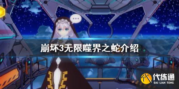 崩坏3无限噬界之蛇及梅比乌斯介绍_崩坏3周年庆S级角色介绍