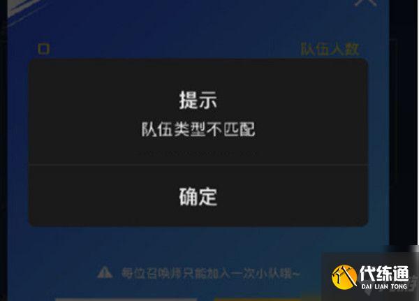 lol手游队伍类型不匹配怎么办?队伍类型不匹配解决方法