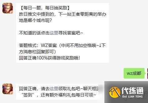 昨日推文中提到的,下一站王者零距离的举办地是哪个城市呢