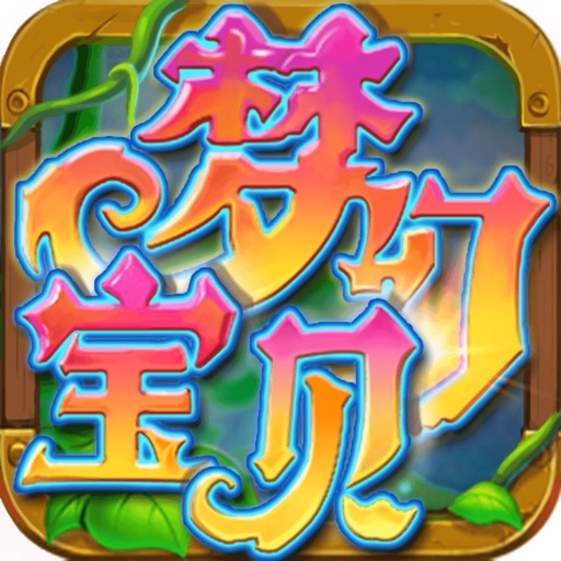 梦幻宝贝免费下载