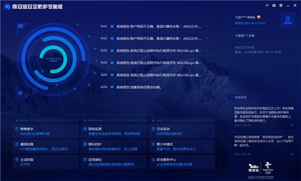 奇安信安全防护软件冬奥版 奇安信安全防护软件