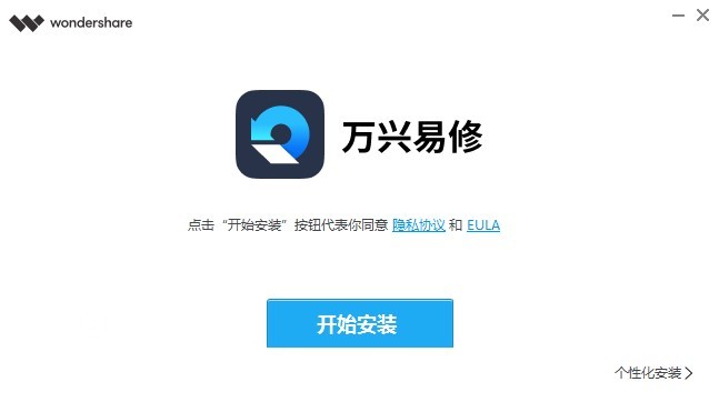 万兴易修软件