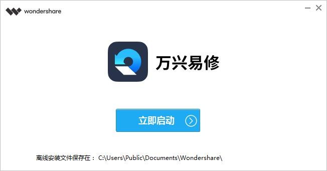 万兴易修软件
