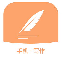 手机写作免费版下载v1.0.0 安卓最新版