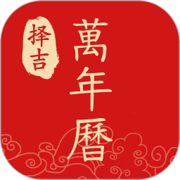 择吉万年历最新版下载v2.1.0 安卓版