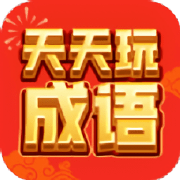 天天玩成语app下载v1.1.2 安卓版官方下载