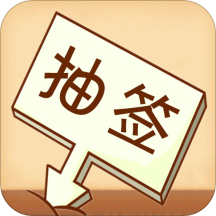 随机抽签选择器软件下载v1.0.0 安卓版