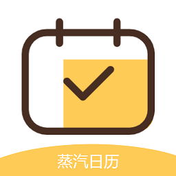 蒸汽日历软件下载v2.0 安卓版