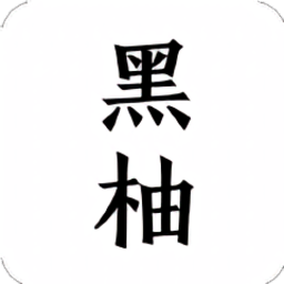 黑柚小说客户端下载v1.0.1 安卓版官方下载