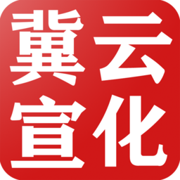 冀云宣化最新版下载v1.6.3 安卓版官方下载