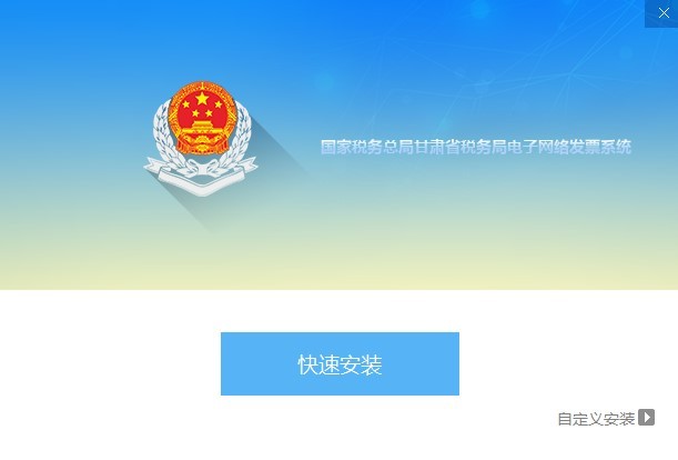 甘肃电子网络发票系统下载 国家税务总局甘肃省税务局电子网络发票系统