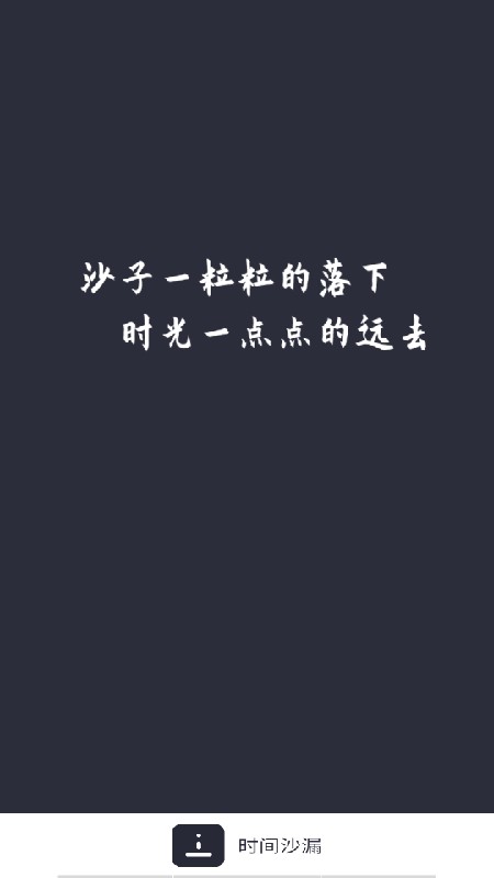 时间沙漏安卓版 时间沙漏app