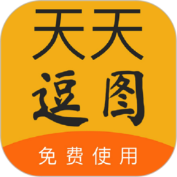 天天逗图下载v1.0 安卓版官方下载