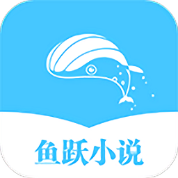 鱼跃小说app下载v1.0.2 安卓版