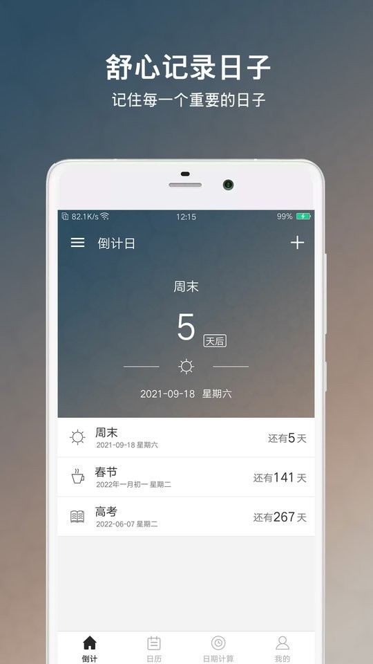 倒计日软件 倒计日app下载