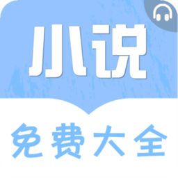 免费听书小说大全免费版下载v2.0.0 安卓版官方下载
