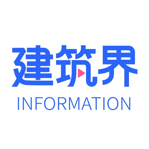 建筑界-专注建筑工程领域的社交媒体平台免费下载