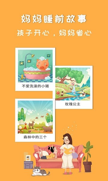 妈妈睡前故事app 妈妈睡前故事