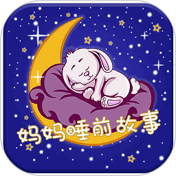 妈妈睡前故事书下载v2.5.8 安卓版