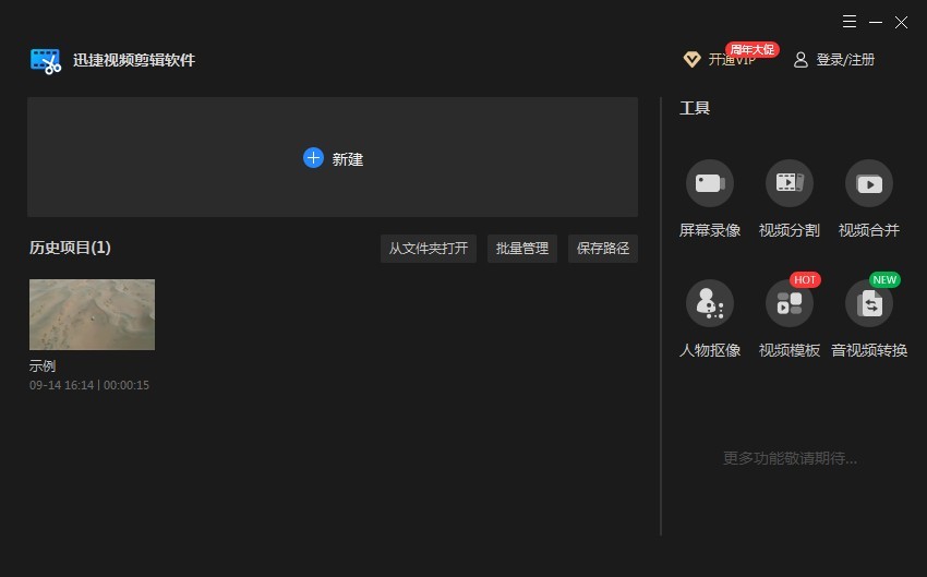 迅捷视频剪辑软件电脑版 迅捷视频剪辑软件免费版