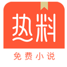热料小说软件下载v2.27.30 安卓版