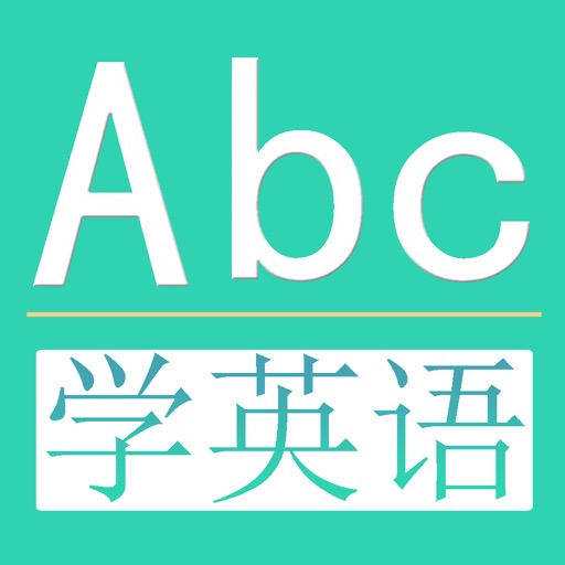 学英语-常用英语口语听力对话语法大全-零基础每日轻松背单词免费下载
