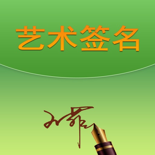 艺术签名设计-诚心优选手写签名字体免费下载