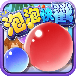 泡泡快戳游戏下载v8.8 安卓版